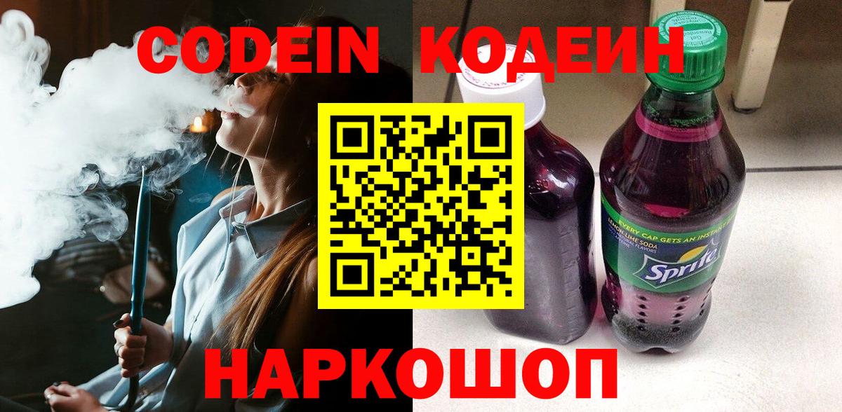Кодеиновый сироп Lean Purple Drank Евпатория